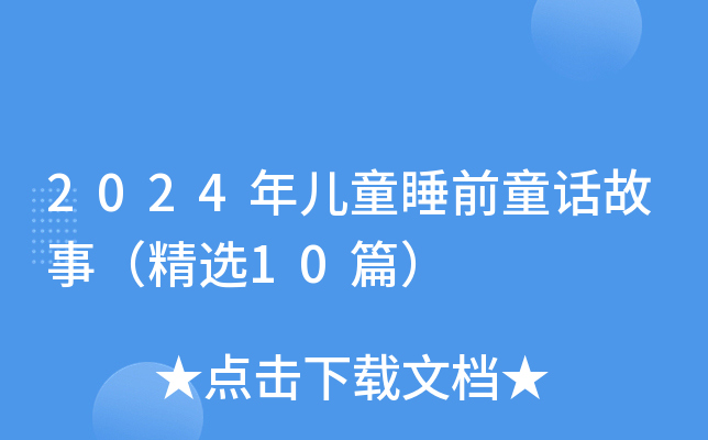 2024年儿童睡前童话故事（精选10篇）