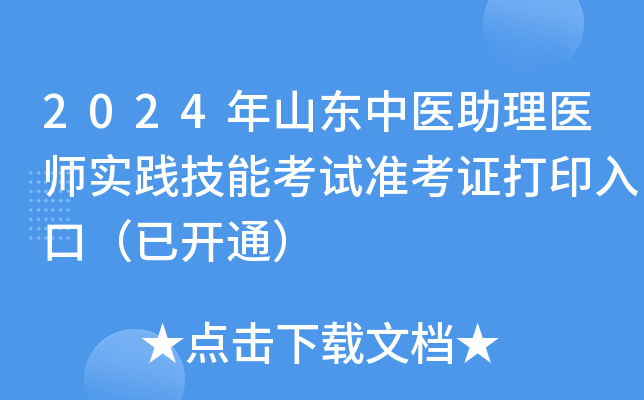 2024年山东中医助理医师实践技能考试准考证打印入口（已开通）
