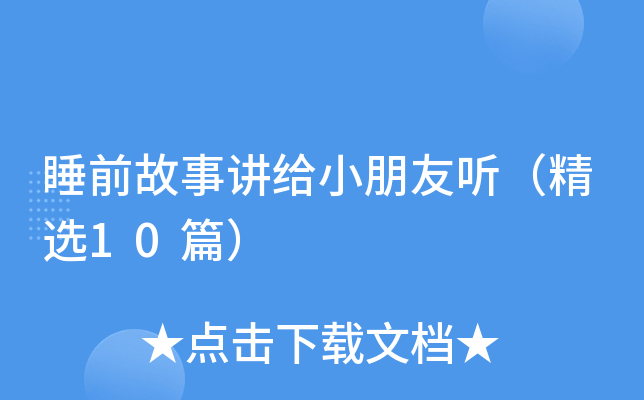 睡前故事讲给小朋友听（精选10篇）