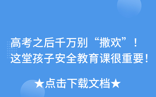 高考之后千万别“撒欢”！这堂孩子安全教育课很重要！