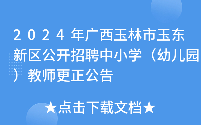 2024年广西玉林市玉东新区公开招聘中小开云kaiyun(中国)（幼儿园）教师更正公告