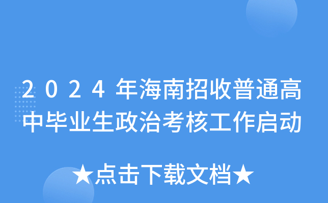 2024年海南招收普通高中毕业生政治考核工作启动