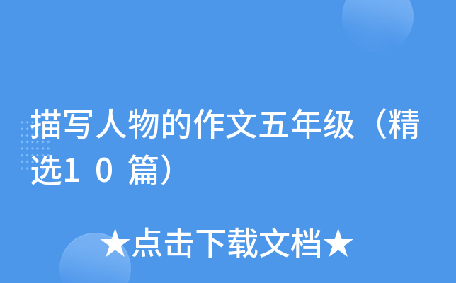 描写人物的作文五年级（精选10篇）