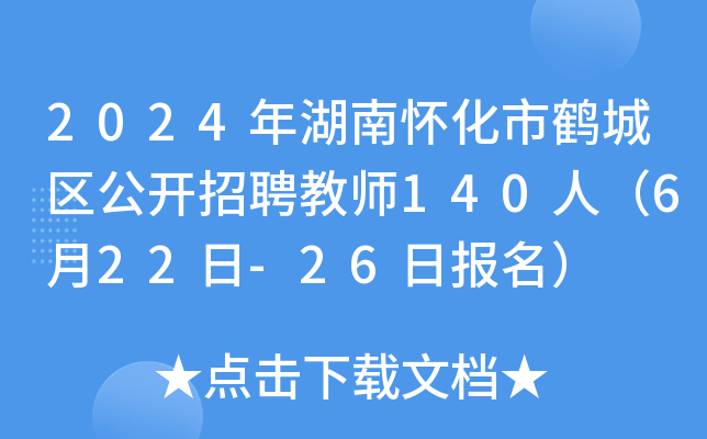 2024年湖南怀化市鹤城区公开招聘教师140人（6月22日-26日报名）