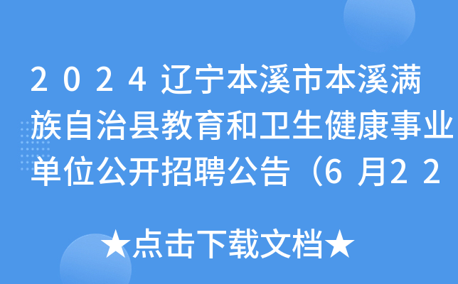 2024辽宁本溪市本溪满族自治县教育和卫生健康事业单位公开招聘公告（6月22-30日报名）