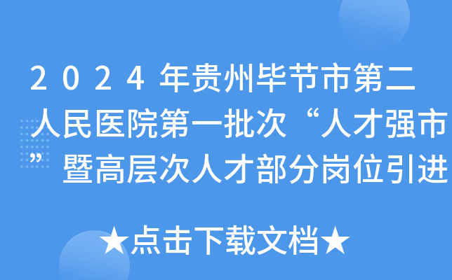 2024年贵州毕节市第二人民医院第一批次“人才强市”暨高层次人才部分岗位引进实施方案