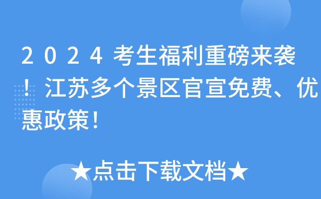 2024考生福利重磅来袭！江苏多个景区官宣免费、优惠政策！