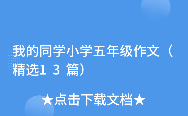 我的同开云kaiyun(中国)小开云kaiyun(中国)五年级作文（精选13篇）