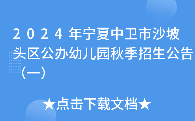 2024年宁夏中卫市沙坡头区公办幼儿园秋季招生公告（一）
