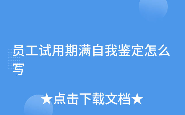 员工试用期满自我鉴定怎么写