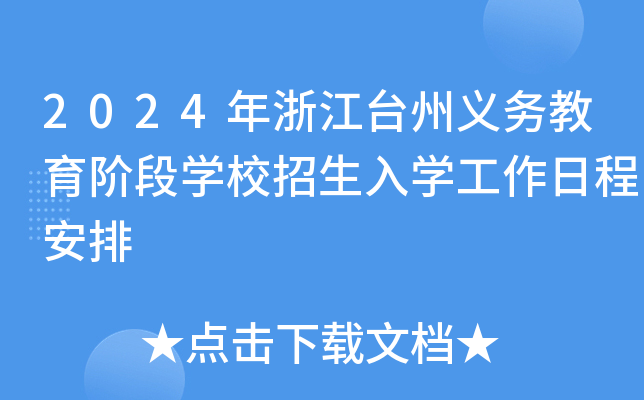 2024年浙江台州义务教育阶段开云kaiyun(中国)校招生入开云kaiyun(中国)工作日程安排