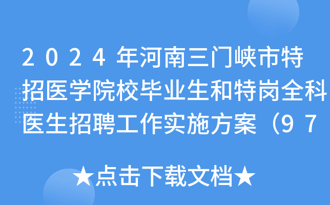 2024年河南三门峡市特招医学院校毕业生和特岗全科医生招聘工作实施方案（97人）