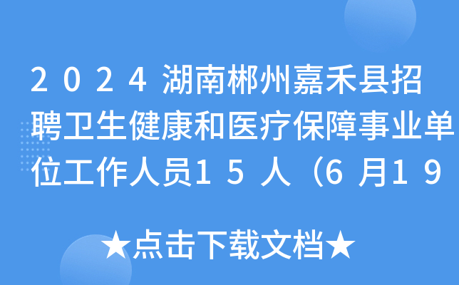 2024湖南郴州嘉禾县招聘卫生健康和医疗保障事业单位工作人员15人（6月19日-21日报名）