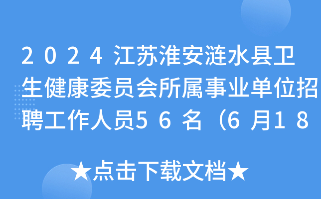 2024江苏淮安涟水县卫生健康委员会所属事业单位招聘工作人员56名（6月18日-20日报名）