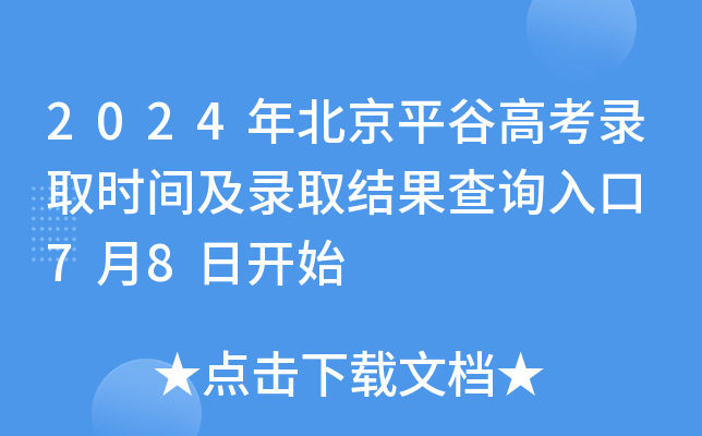 2024年北京平谷高考录取时间及录取结果查询入口 7月8日开始