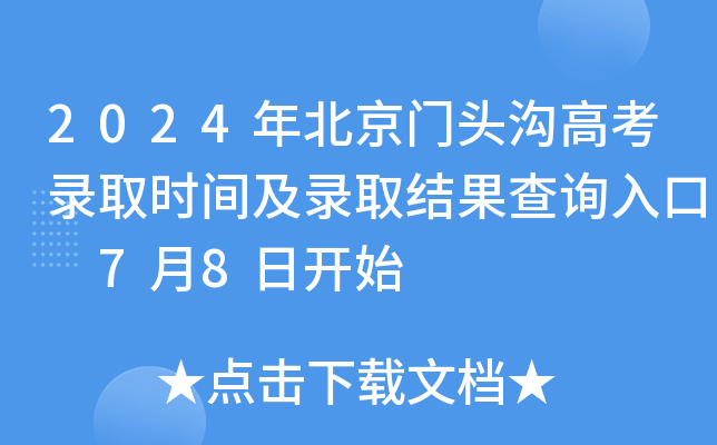 2024年北京门头沟高考录取时间及录取结果查询入口 7月8日开始