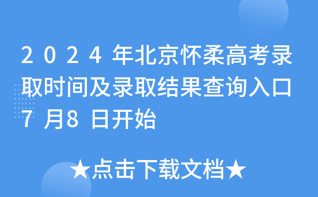 2024年北京怀柔高考录取时间及录取结果查询入口 7月8日开始