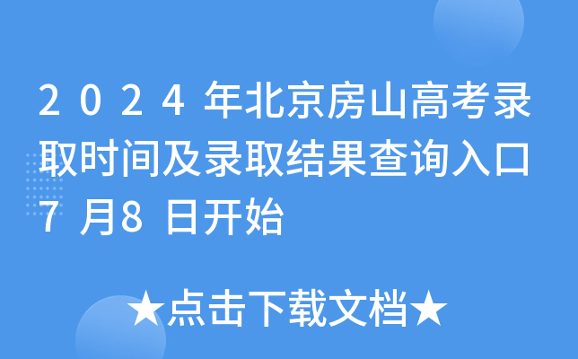 2024年北京房山高考录取时间及录取结果查询入口 7月8日开始