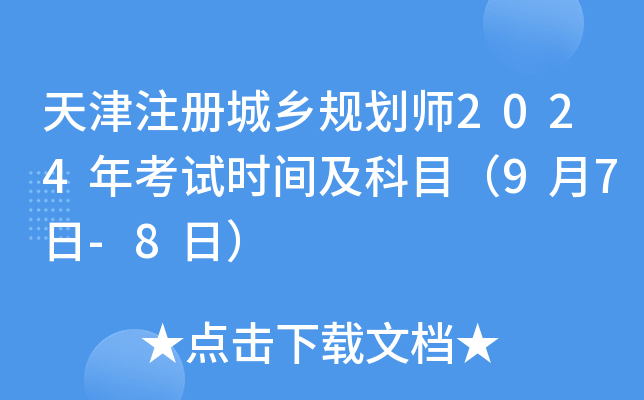 天津注册城乡规划师2024年考试时间及科目（9月7日-8日）