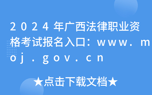 2024年广西法律职业资格考试报名入口：www.moj.gov.cn