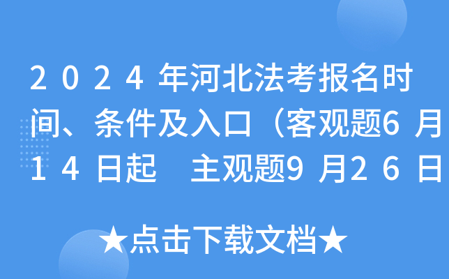 2024年河北法考报名时间、条件及入口（客观题6月14日起 主观题9月26日起）