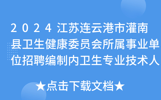 2024江苏连云港市灌南县卫生健康委员会所属事业单位招聘编制内卫生专业技术人员26名