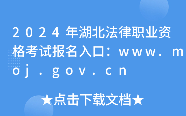 2024年湖北法律职业资格考试报名入口：www.moj.gov.cn