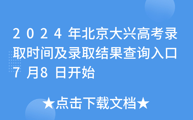 2024年北京大兴高考录取时间及录取结果查询入口 7月8日开始