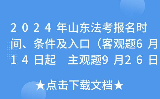 2024年山东法考报名时间、条件及入口（客观题6月14日起 主观题9月26日起）