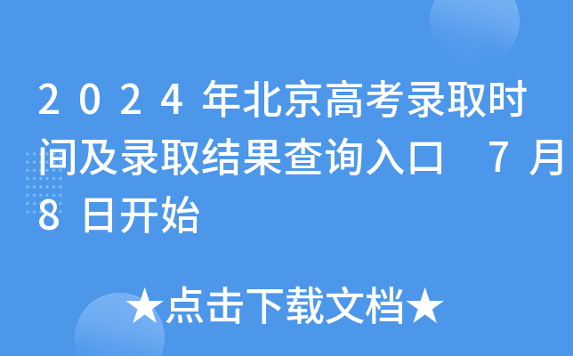 2024年北京高考录取时间及录取结果查询入口 7月8日开始