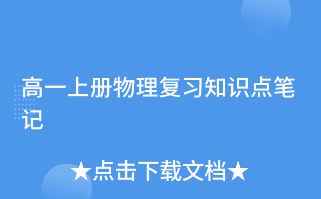 高一上册物理复习知识点笔记