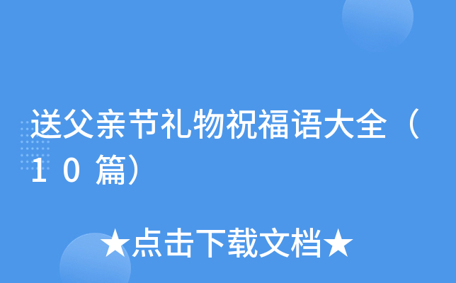 送父亲节礼物祝福语大全（10篇）