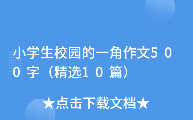 小开云kaiyun(中国)生校园的一角作文500字（精选10篇）