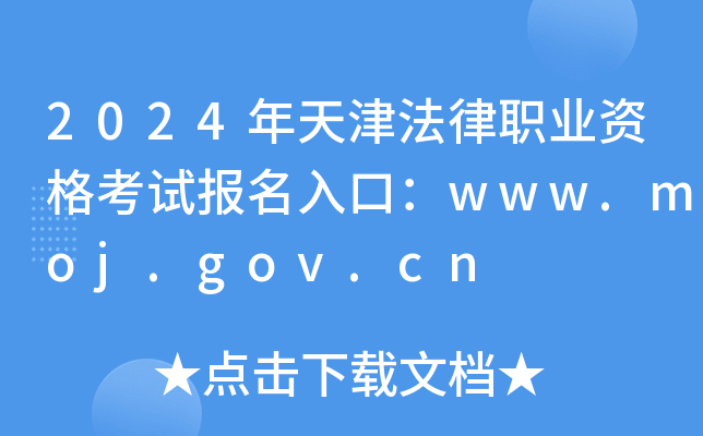 2024年天津法律职业资格考试报名入口：www.moj.gov.cn
