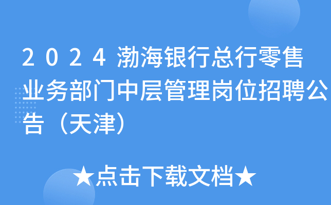 2024渤海银行总行零售业务部门中层管理岗位招聘公告（天津）