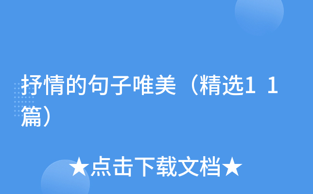 抒情的句子唯美（精选11篇）