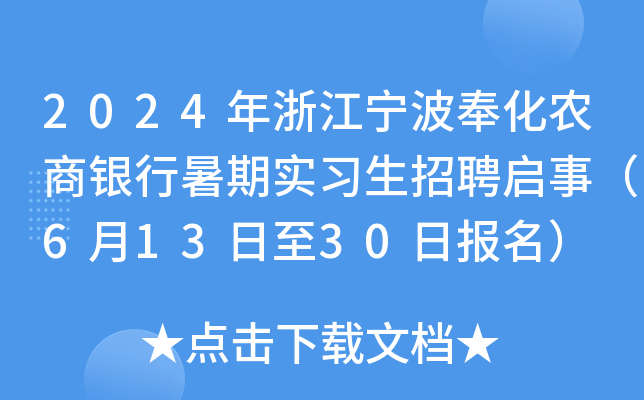 2024年浙江宁波奉化农商银行暑期实习生招聘启事（6月13日至30日报名）