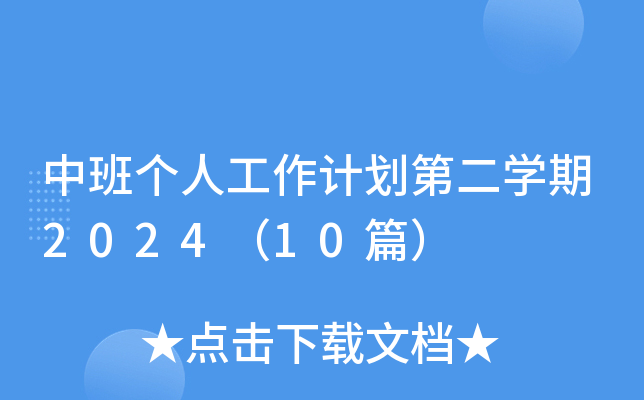 中班个人工作计划第二开云kaiyun(中国)期2024（10篇）