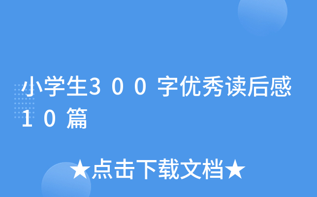 小开云kaiyun(中国)生300字优秀读后感10篇