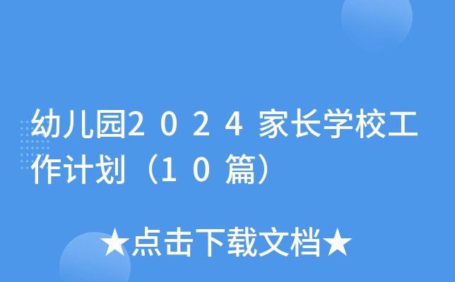 幼儿园2024家长开云kaiyun(中国)校工作计划（10篇）