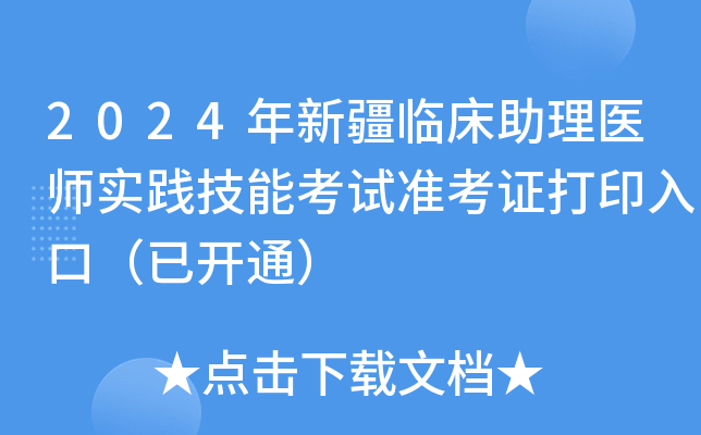 2024年新疆临床助理医师实践技能考试准考证打印入口（已开通）