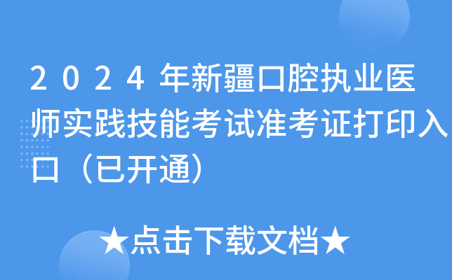 2024年新疆口腔执业医师实践技能考试准考证打印入口（已开通）