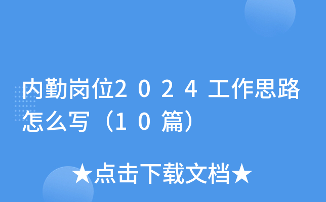 内勤岗位2024工作思路怎么写（10篇）