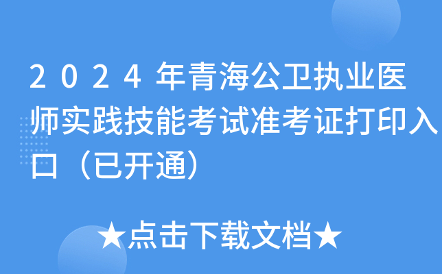 2024年青海公卫执业医师实践技能考试准考证打印入口（已开通）