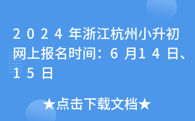 2024年浙江杭州小升初网上报名时间：6月14日、15日