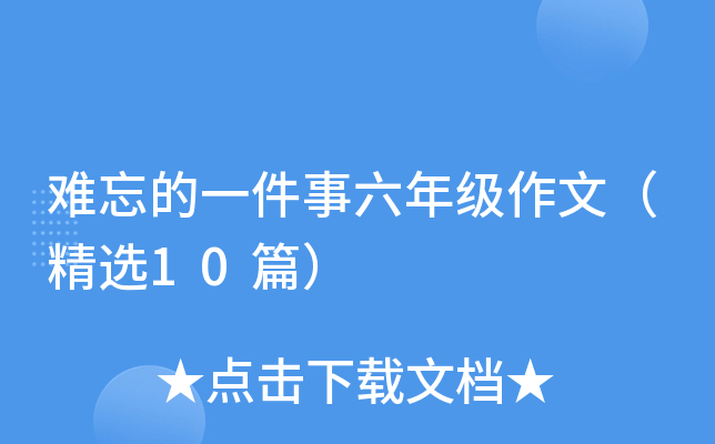 难忘的一件事六年级作文（精选10篇）