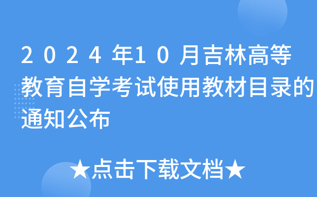 2024年10月吉林高等教育自开云kaiyun(中国)考试使用教材目录的通知公布