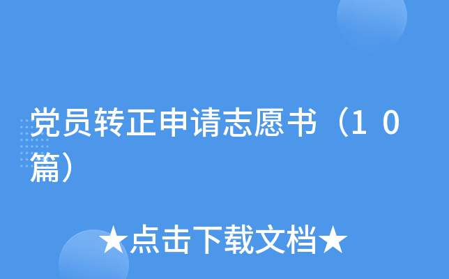 hTD(zhun)Ո(qng)־Ը10ƪ