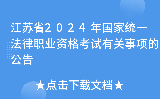 江苏省2024年国家统一法律职业资格考试有关事项的公告
