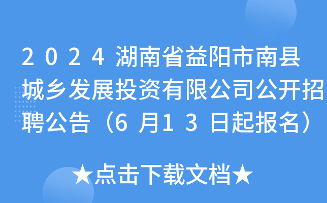 2024湖南省益阳市南县城乡发展投资有限公司公开招聘公告（6月13日起报名）